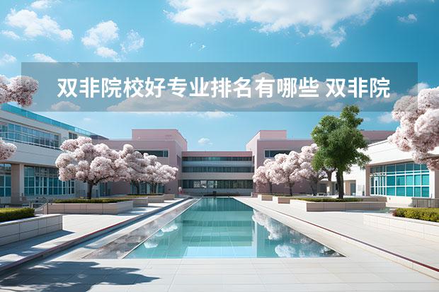 雙非院校好專業(yè)排名有哪些 雙非院校最新排名