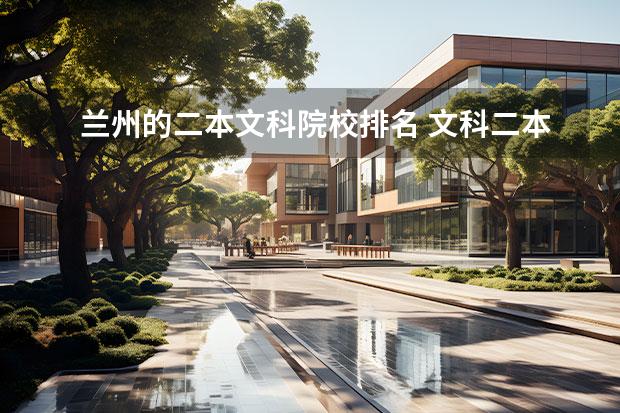 兰州的二本文科院校排名 文科二本大学有哪些?