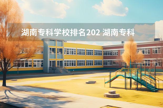 湖南专科学校排名202 湖南专科学校排名