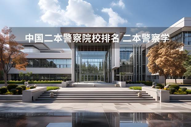 中國(guó)二本警察院校排名 二本警察學(xué)院排名及分?jǐn)?shù)線(xiàn)
