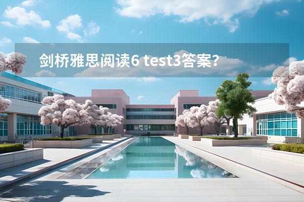 劍橋雅思閱讀6 test3答案？ 劍橋雅思閱讀長難句分析110