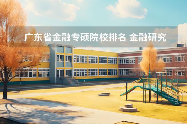 广东省金融专硕院校排名 金融研究生
