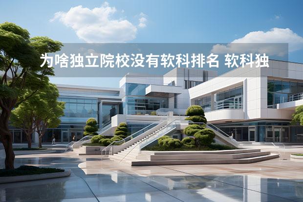 为啥独立院校没有软科排名 软科独立学院排名