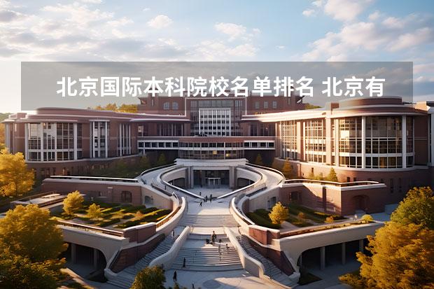 北京国际本科院校名单排名 北京有几所大学