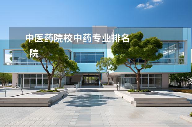中医药院校中药专业排名 
  院校专业：
  <br/>