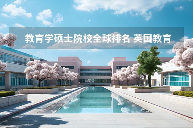 教育学硕士院校全球排名 英国教育学硕士大学排名