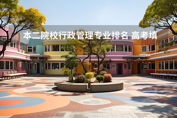 本二院校行政管理专业排名 高考填志愿,如何选择学校和专业