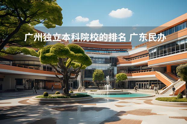 广州独立本科院校的排名 广东民办二本大学排名