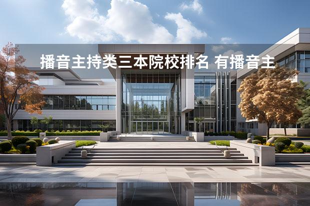 播音主持类三本院校排名 有播音主持专业的好大学有哪些?