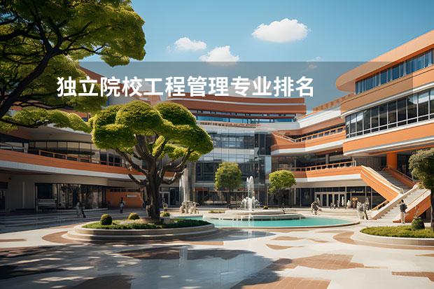 独立院校工程管理专业排名 
  院校专业：
  <br/>