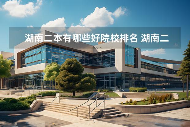 湖南二本有哪些好院校排名 湖南二本各大学排名一览表