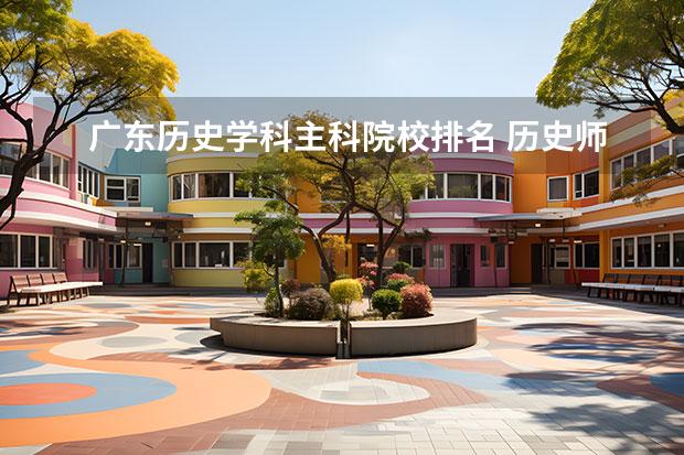广东历史学科主科院校排名 历史师范专业大学排名