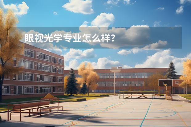 眼视光学专业怎么样？