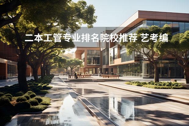 二本工管专业排名院校推荐 艺考编导,有哪些大学推荐