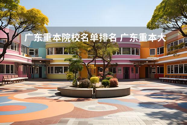 广东重本院校名单排名 广东重本大学排名