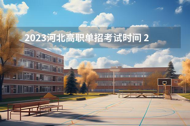 2023河北高職單招考試時(shí)間 2023專科學(xué)校錄取時(shí)間表河北