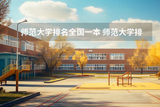 师范大学排名全国一本 师范大学排名2022最新排名