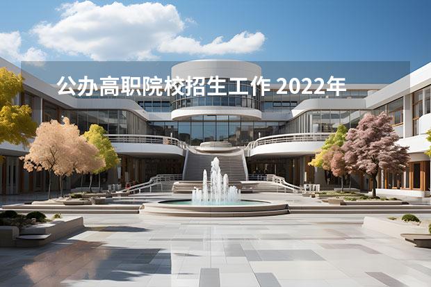 公办高职院校招生工作 2022年镇江市高等专科学校招生章程