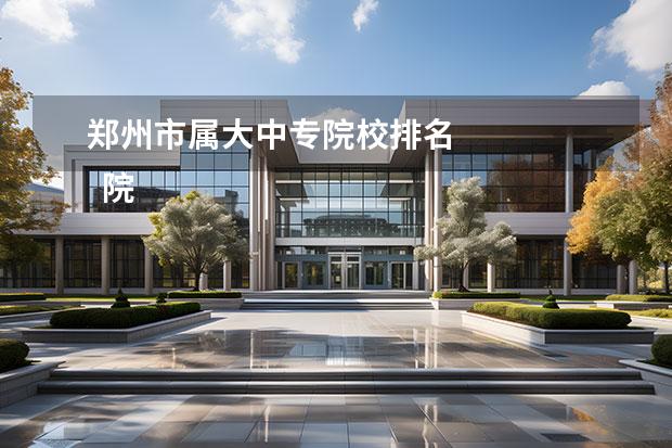 郑州市属大中专院校排名 
  院校专业：
  <br/>