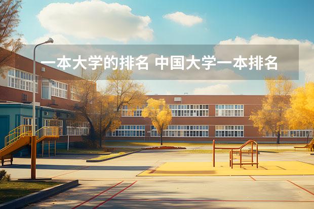 一本大学的排名 中国大学一本排名