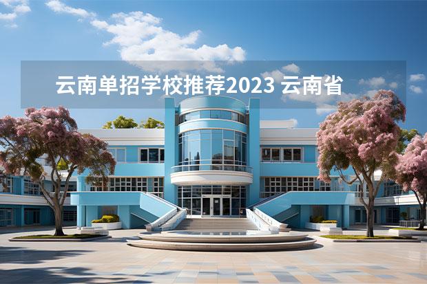 云南单招学校推荐2023 云南省单招学校排名