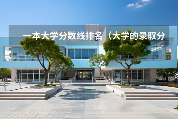 一本大学分数线排名（大学的录取分数线排名）