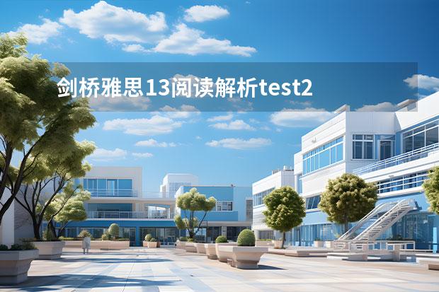 劍橋雅思13閱讀解析test2 2023年5月20日雅思閱讀考試真題及答案解析