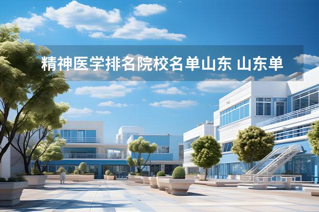 精神医学排名院校名单山东 山东单招最好的学校排名
