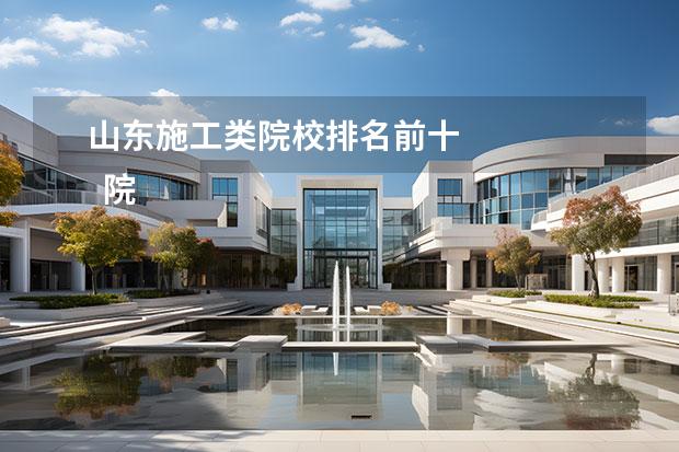 山東施工類院校排名前十 
  院校專業(yè)：
  <br/>
