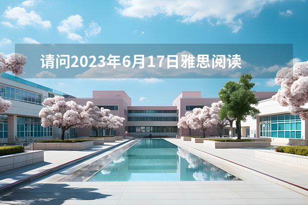 請問2023年6月17日雅思閱讀真題與答案（2023年6月19日雅思閱讀考試真題答案）