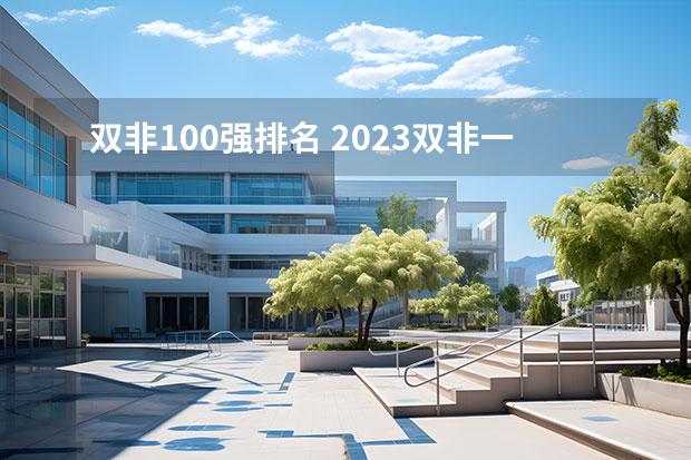 雙非100強排名 2023雙非一流大學最新排名