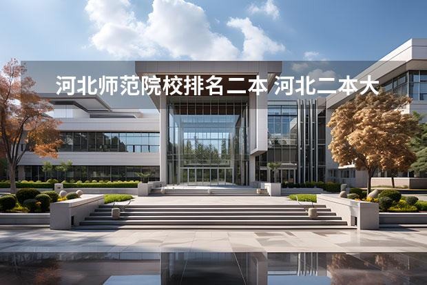河北师范院校排名二本 河北二本大学有哪些学校名单