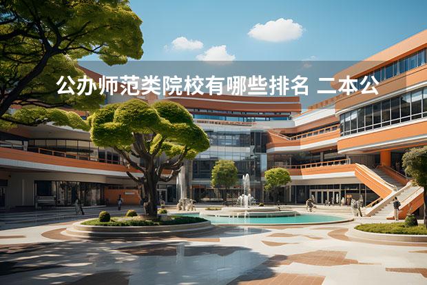 公办师范类院校有哪些排名 二本公办师范类学院有哪些?