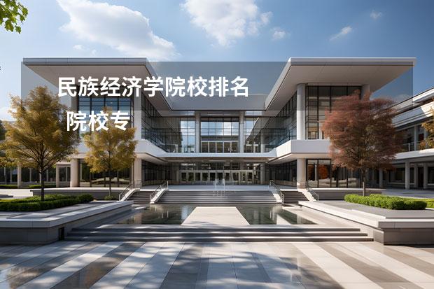 民族经济学院校排名 
  院校专业：
  <br/>
