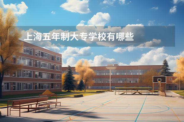 上海五年制大专学校有哪些