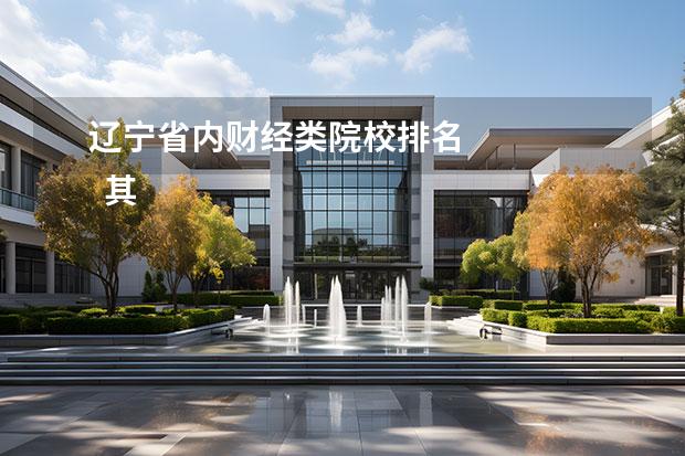 辽宁省内财经类院校排名 
  其他信息：
  <br/>