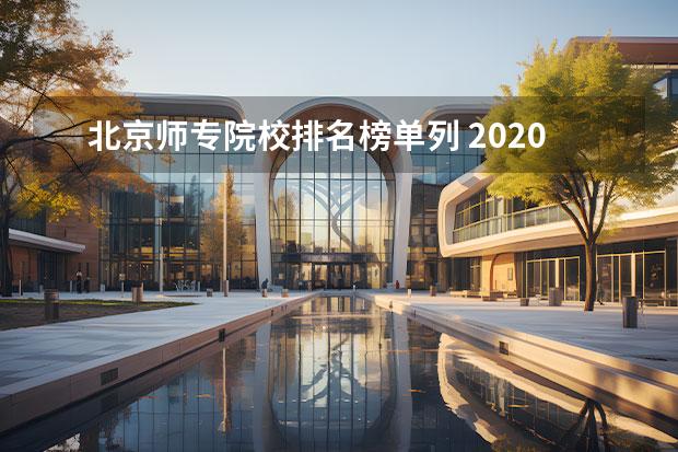 北京师专院校排名榜单列 2020高考大学排名