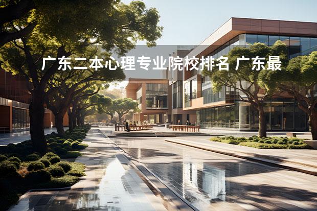 广东二本心理专业院校排名 广东最好的二本院校