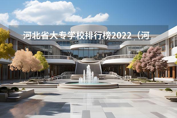 河北省大专学校排行榜2022（河北专科院校师范排名）