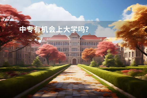 中专有机会上大学吗？