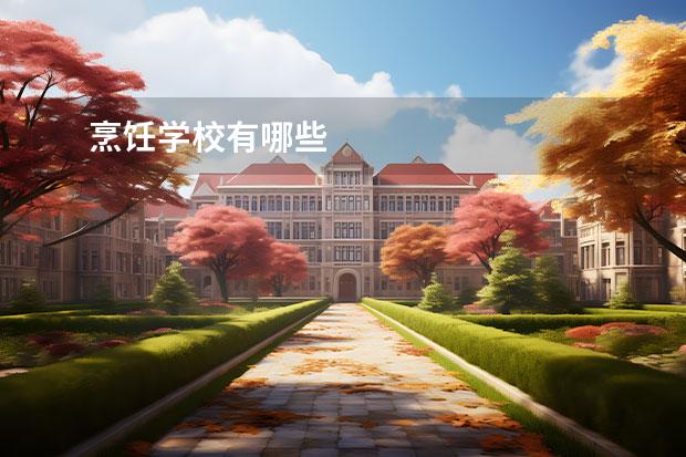 烹饪学校有哪些