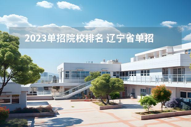 2023单招院校排名 辽宁省单招学校排名前十