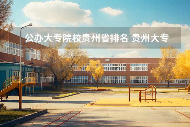 公办大专院校贵州省排名 贵州大专排名前十的公办学校