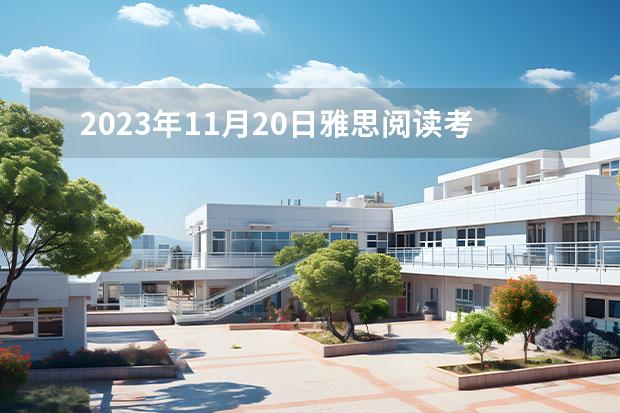 2023年11月20日雅思阅读考试真题及答案（2023年10月9日雅思阅读考试真题回顾）