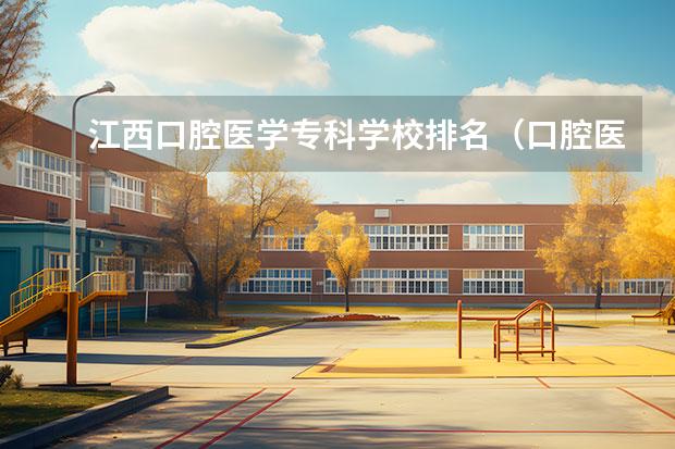 江西口腔医学专科学校排名（口腔医学学校排名）