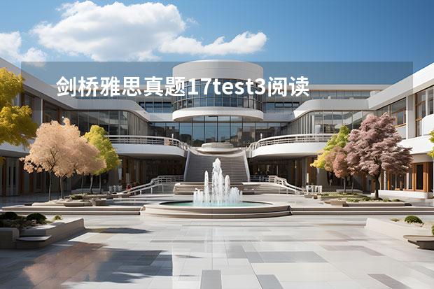 劍橋雅思真題17test3閱讀 2023年7月10日雅思閱讀部分考試答案