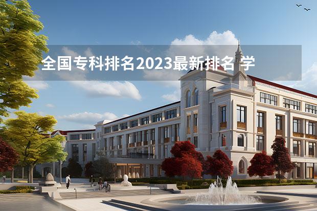 全国专科排名2023最新排名 学前教育大专学校排行