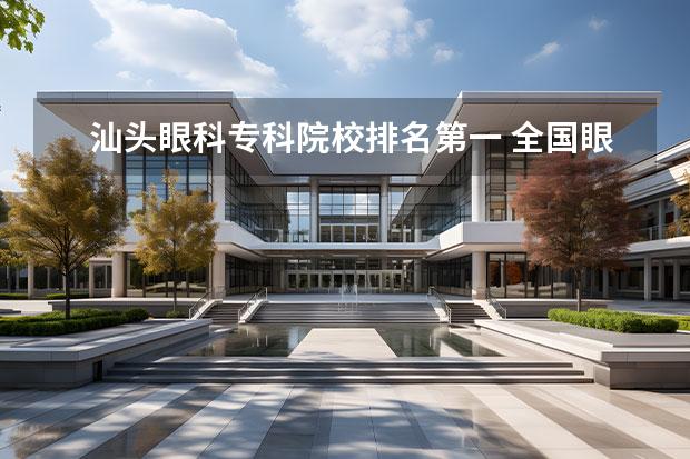 汕头眼科专科院校排名第一 全国眼科专业大学排名