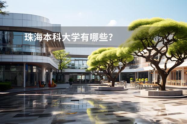 珠海本科大学有哪些？