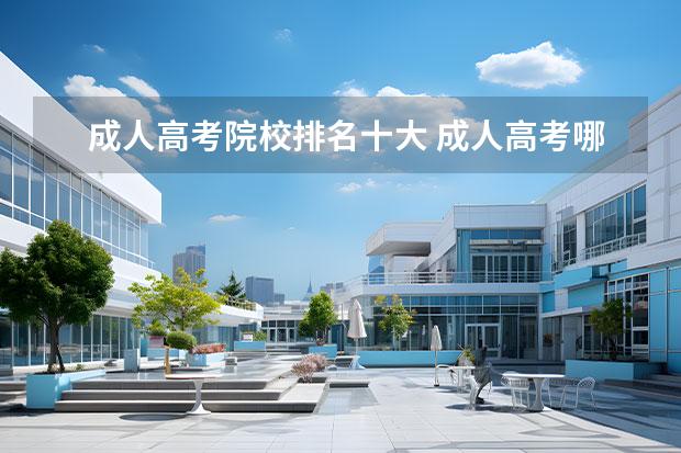 成人高考院校排名十大 成人高考哪個專業(yè)好考 最吃香的十大專業(yè)有哪些? - ...